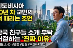 인도네시아 여자와 결혼할래? 썸네일